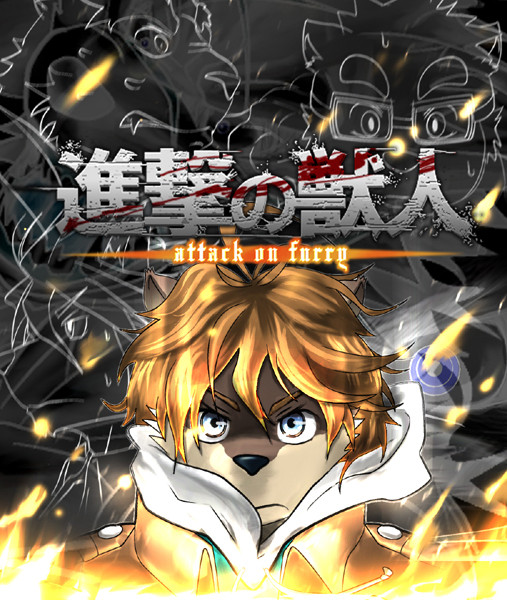 進撃なアレ２