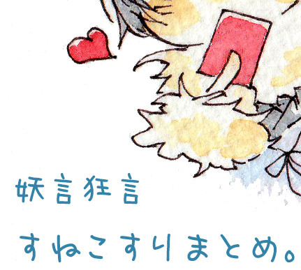 【妖言狂言】すねこすり　まとめ