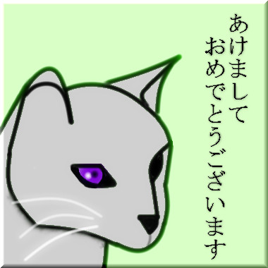 あけましておめでとうございまする。