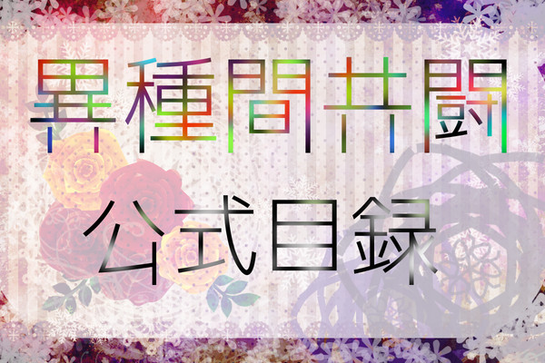 【企画目録】異種間共闘
