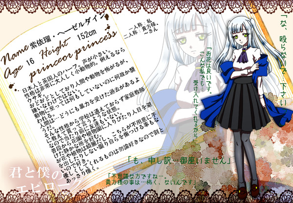 【君エピ】紫依瑠・ヘーゼルダイン【お姫様】※1/22
