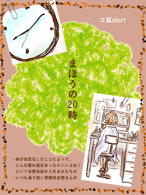 コ哀short【まほうの20時】