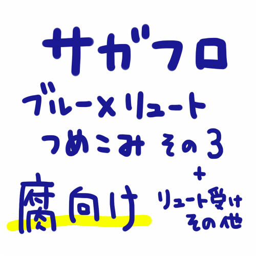 ブルリュ絵詰め込み　その3
