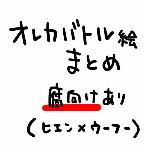 俺化絵詰め込み