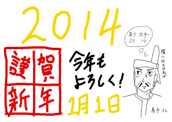 2014 年賀状