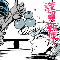 正月師弟。
