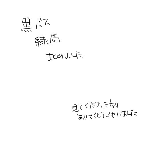 【緑高まとめ】