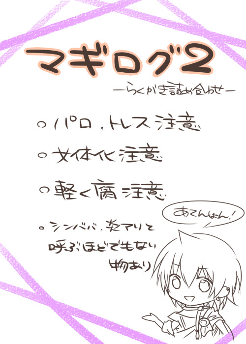 マギログ2