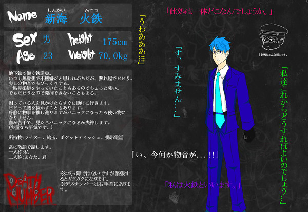 【デスナンバー】新海　火鉄【名簿】
