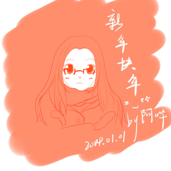 新年