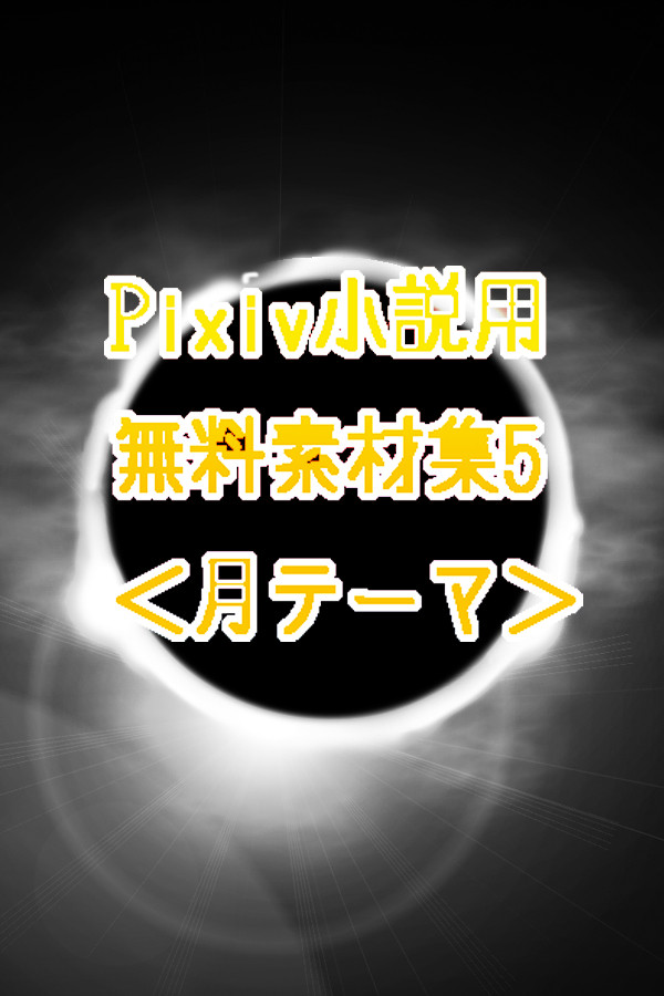 自作ピクシブ小説表紙フリー素材集④〈月テーマ編〉