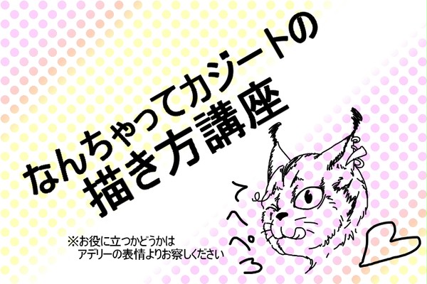 カジートの描き方