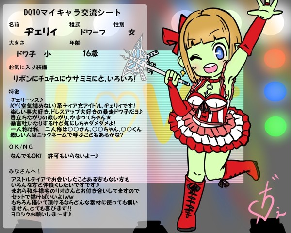DQ10マイキャラ交流シート更新版