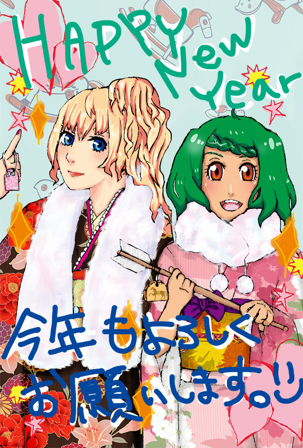 あけおめ～ことよろ～