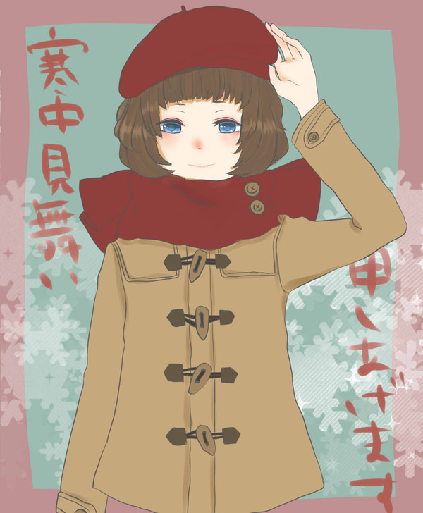 寒中見舞い