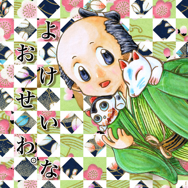 本【しゃばけ】若だんな中心ほのぼの…
