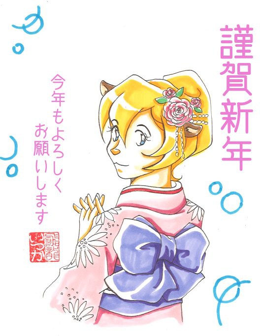 謹賀新年