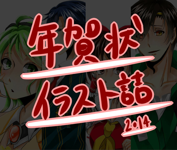 年賀状イラ詰