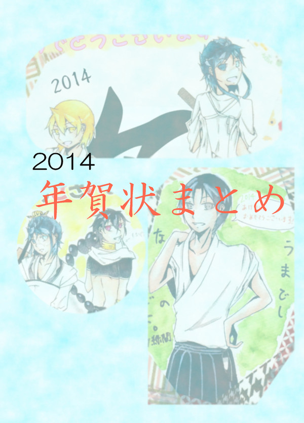 2014 お年賀まとめ
