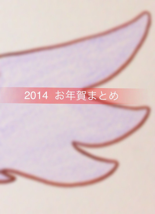 2014 お年賀まとめ