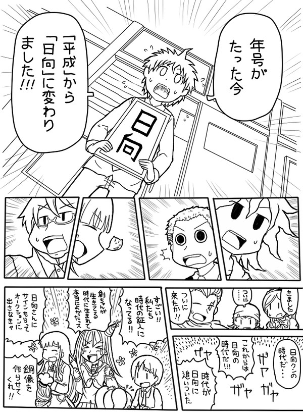 日向元年