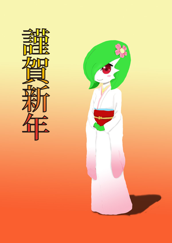 謹賀新年