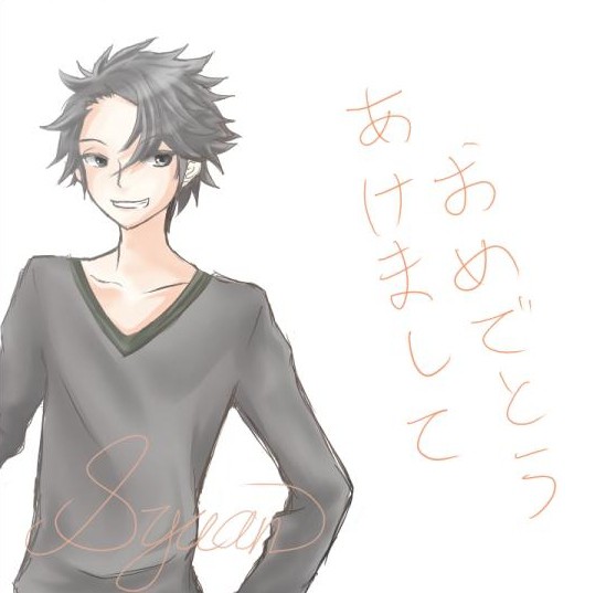 明けまして