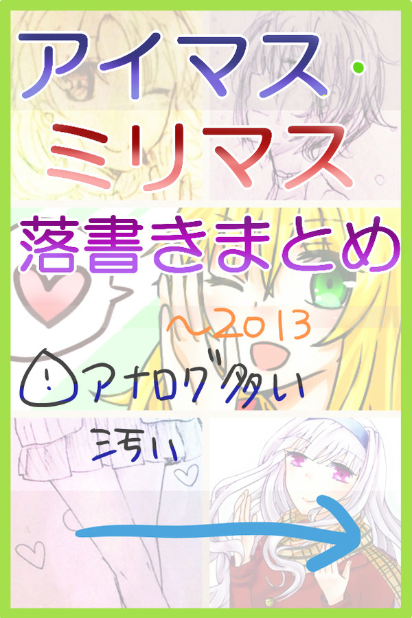 アイマスミリマス落書きまとめ