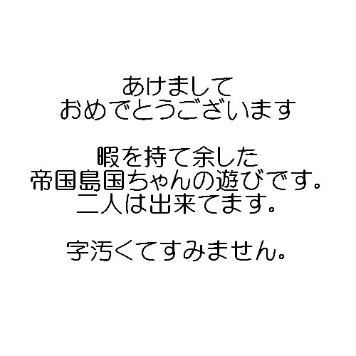 【腐向け】今年もよろしくおねがいします【島国】