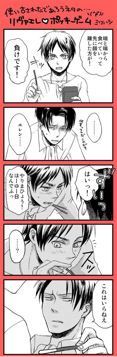 ［リヴァエレ］エレンから兵長にポッキーゲーム！！