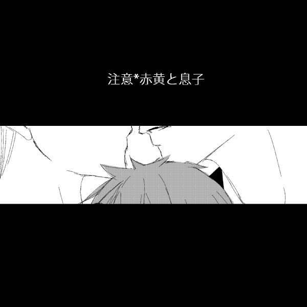 【黒バス/腐】 赤黄と息子2014【赤黄】