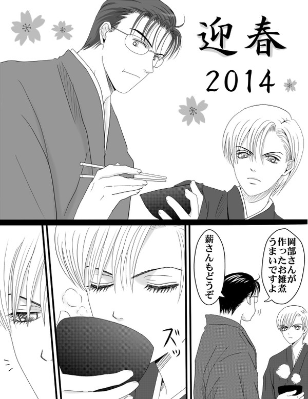 【秘密】迎春２０１４