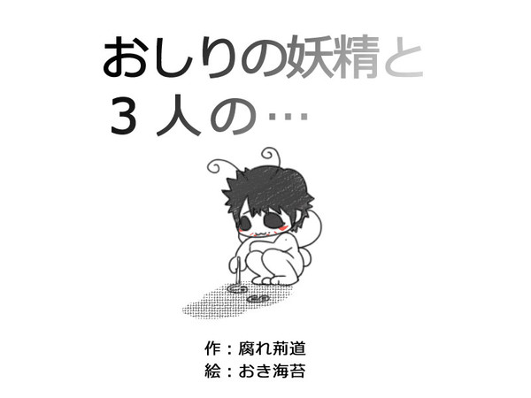 おしりの妖精と3人の・・・