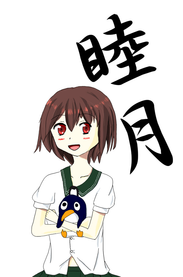 睦月「開発してきたのです！」