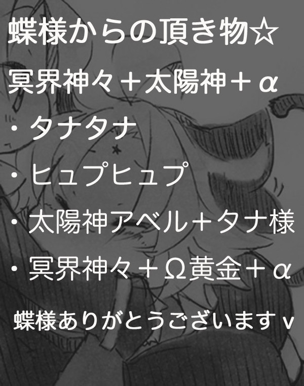 蝶様からの頂き物@冥界神々+太陽神+α