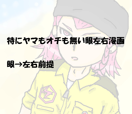 眼左右漫画２