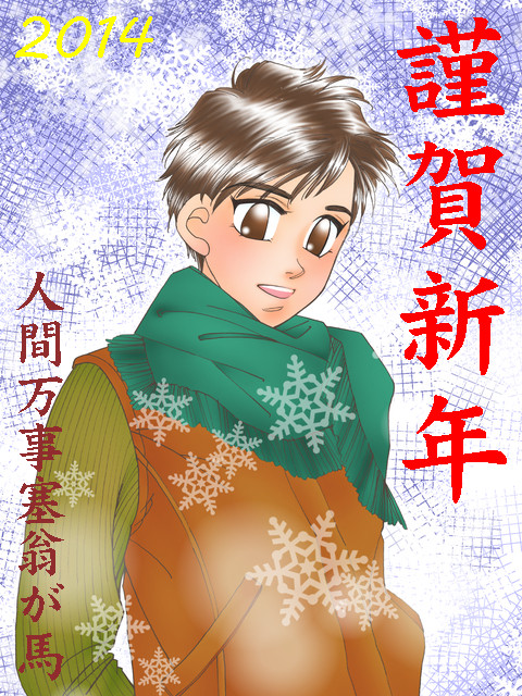 2014あけおめ