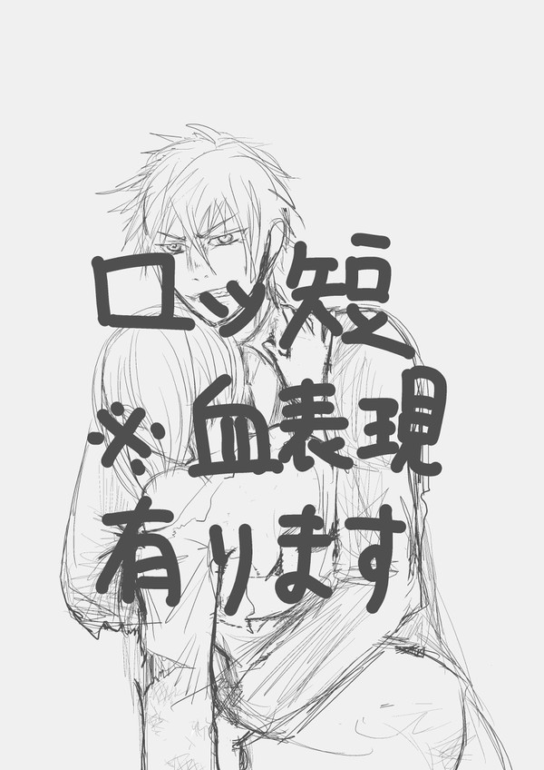 ロッ短殴り書き