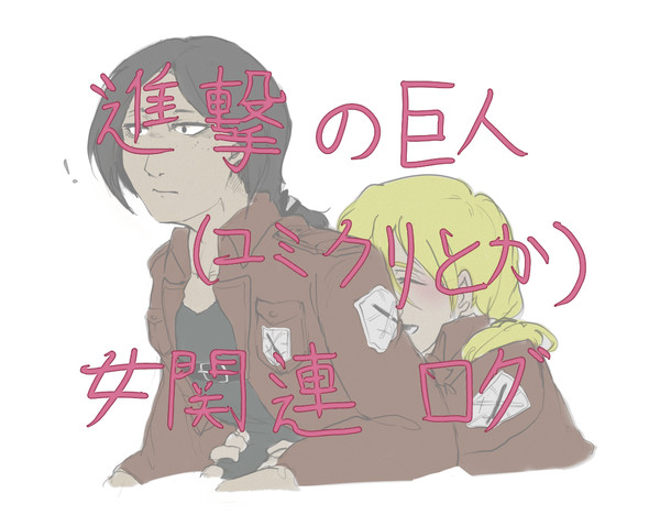 ユミクリとか、進撃女子のログ