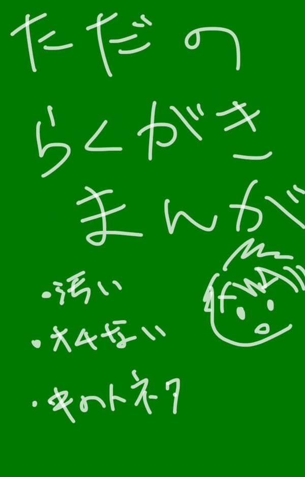 らくがきまんが