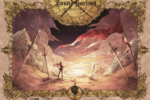 SoundHorizon圣戦のイベリア