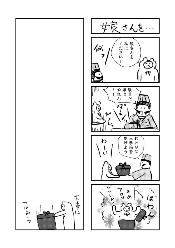 娘さんを・・・