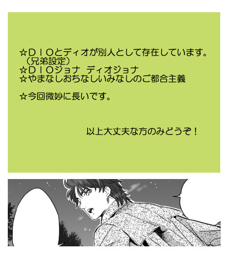 DIOディオ兄弟とジョナサン 「短期出張」