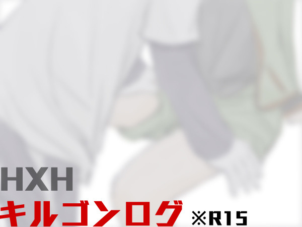 キルゴンlog 1
