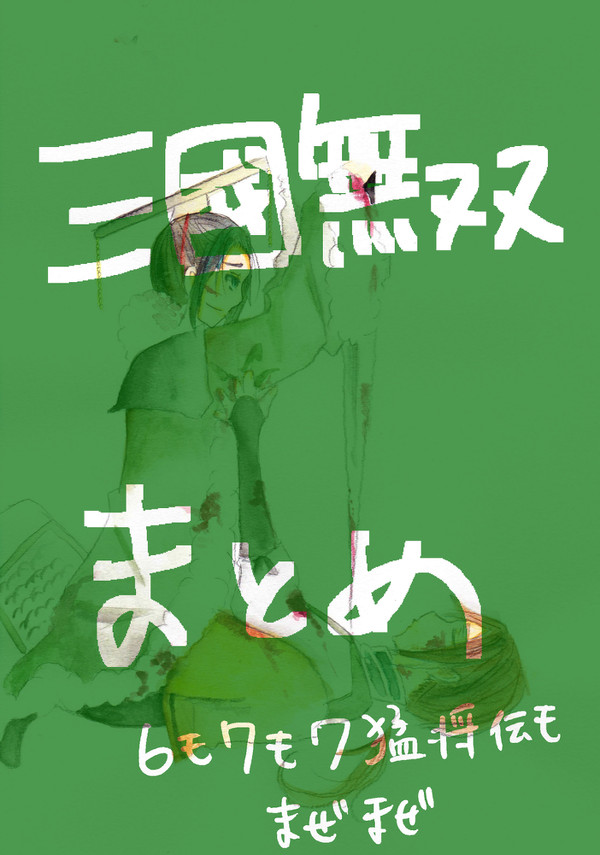 さんむそログ(腐向け)
