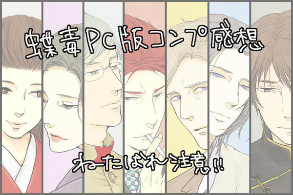 蝶毒コンプ感想