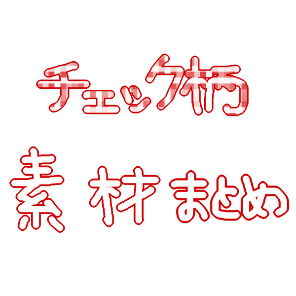 チェック柄素材
