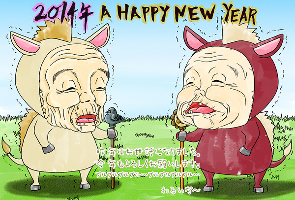 プルプル…謹賀新年…プルプル…