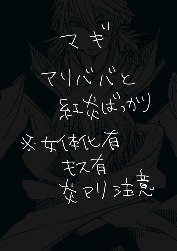 炎アリ　落書き