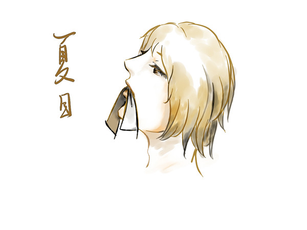 夏目